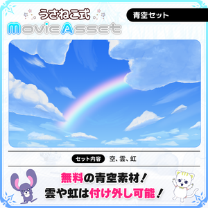 【VTuber/動画師向け】青空セット（虹付き）【MV/OP/配信画面】