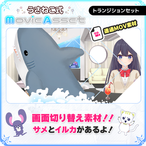 【フリー素材】トランジションセット（サメ/ドルフィンver）【Vtuber配信素材】