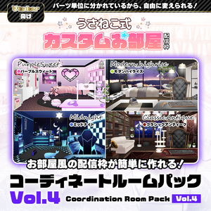 【お部屋配信枠】 コーディネートパックモデル Vol.4【うさねこ式カスタムお部屋】