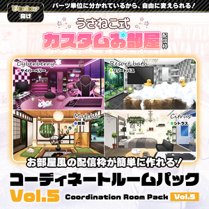 【お部屋配信枠】 コーディネートパックモデル Vol.5【うさねこ式カスタムお部屋】