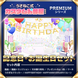 お誕生日・記念日飾り付けセット Vol.2【うさねこ式カスタムお部屋配信枠プレミアム】