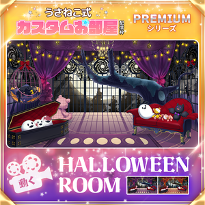 【ハロウィン配信素材】ハロウィンルームセット【うさねこ式カスタムお部屋プレミアム】