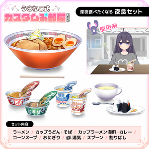 夜食セット（ラーメン、カップ麺、おにぎり,etc.）【うさねこ式カスタムお部屋】
