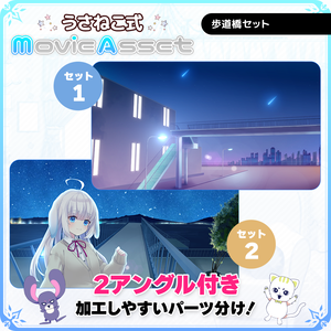【Vtuber/動画師向け】歩道橋2アングルセット【イラスト動画向き素材】