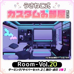 【ゲーミング・サイバー】お部屋セットVol.20【うさねこ式カスタムお部屋配信枠】