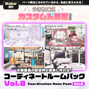 【お部屋配信枠】 コーディネートパックモデル Vol.8【うさねこ式カスタムお部屋】