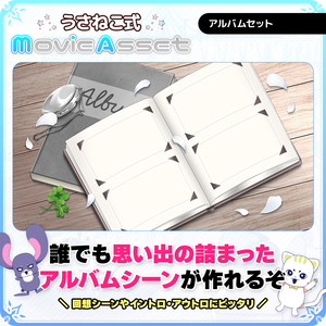 【Vtuber/動画師向け】誰でもアルバムシーンセット【MV/OP/配信画面】