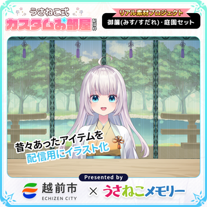 【リアル素材プロジェクト】御簾（みす/すだれ）庭園セット【フリー素材】
