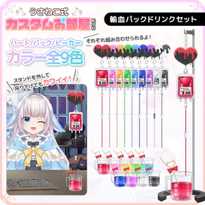 病み可愛い輸血パックドリンク【うさねこ式カスタムお部屋】