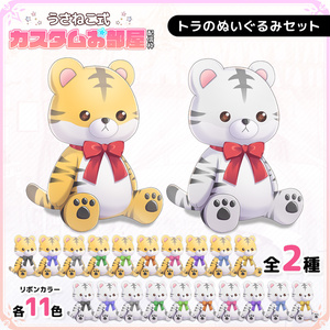 トラのぬいぐるみセット【うさねこ式カスタムお部屋】
