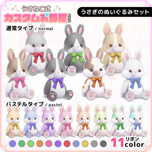 うさぎのぬいぐるみセット【うさねこ式カスタムお部屋】