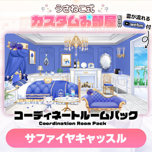 コーディネートパックモデル サファイヤキャッスル（Sapphire Castle）