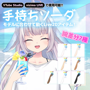 Live2Dアイテム 手持ちソーダ [VTS・nizimaLIVE対応/VTuber素材]
