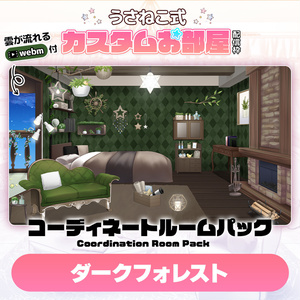 コーディネートパックモデル ダークフォレスト（Dark Forest）