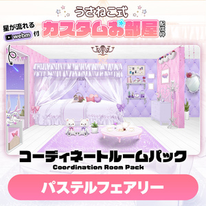コーディネートパックモデル パステルフェアリー（Pastel Fairy）