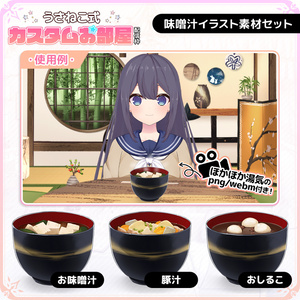 味噌汁イラスト素材セット お味噌汁/豚汁/おしるこ [VTuber素材/VTuberAssets]