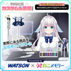 WATSONさんのマイクロピペットセット【リアル素材プロジェクト】