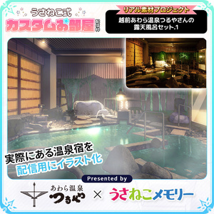越前あわら温泉 つるやさん 露天風呂背景セットVol.1【リアル素材プロジェクト】