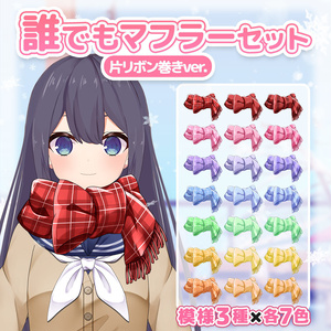 誰でもマフラーセット（片リボン巻きVer.）