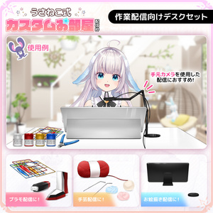 作業配信向けデスクセット【手芸/プラモ/お絵描き/ペンタブ】