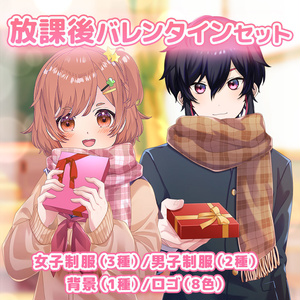 放課後バレンタインセット