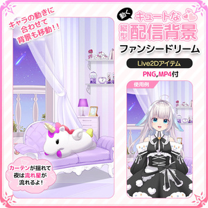 動く！キュートな縦型配信背景 ファンシードリーム（Fancy Dream）【Live2D背景】