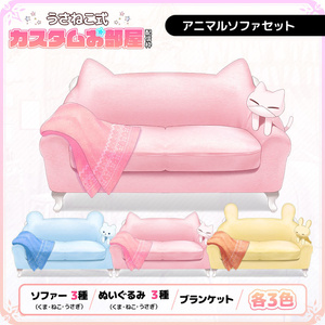 アニマルソファセット