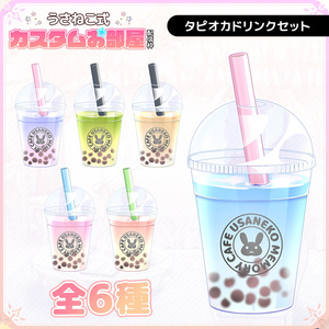 タピオカドリンクセット【うさねこ式カスタムお部屋】