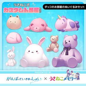 ダッコのお部屋のぬいぐるみセット【がんばっていきまっしょいコラボ】