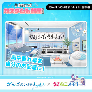 垂れ幕セット【がんばっていきまっしょいコラボ】