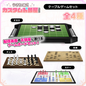 テーブルゲームセット【うさねこ式カスタムお部屋】