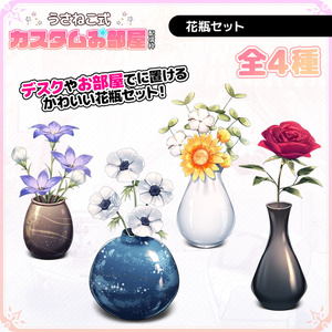 花瓶セット【うさねこ式カスタムお部屋】
