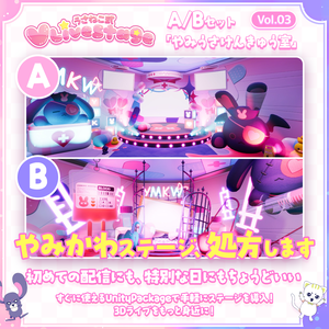 【3DVTuberライブステージ】やみうさけんきゅう室 A/Bセット【うさねこ式 V LiveStage】