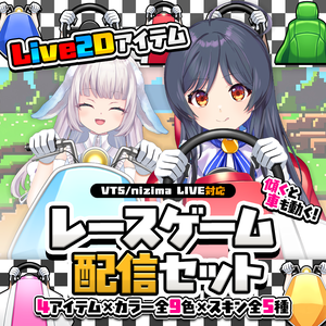 動く！レースゲーム配信セット【VTS対応/Live2Dアイテム】