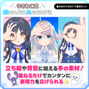 【Vtuber/動画師向け】重ねるだけのおてて素材セット【MV/OP/配信画面】
