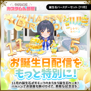 誕生石バースデーセット【11月】