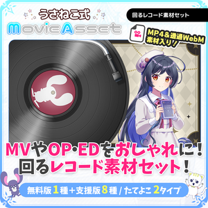 【VTuber/動画師向け】回るレコードセット【MV/OP/配信画面】