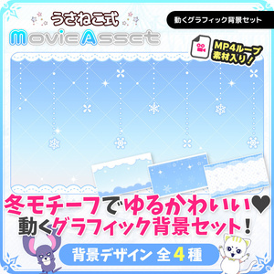 【VTuber/動画師向け】動く！グラフィック背景セット 冬ver.【MV/OP/配信画面】