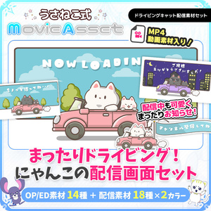 動く！配信画面素材 ドライビングキャッツ【Vtuber/配信者向け】