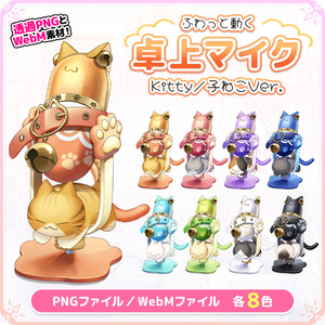 おしゃれでかわいい卓上マイク 子ねこVer.【動く素材/イラスト素材】