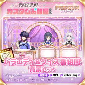動く！バラエティ&クイズ番組風 配信背景セット【PREMIUMシリーズ】