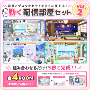 【お部屋配信枠】動く！配信お部屋セットVol.2