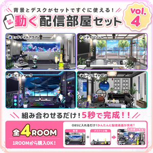 【お部屋配信枠】動く！配信お部屋セットVol.4