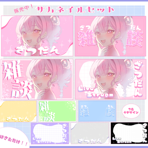 雑談サムネイルセット