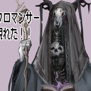 ネクロマンサー