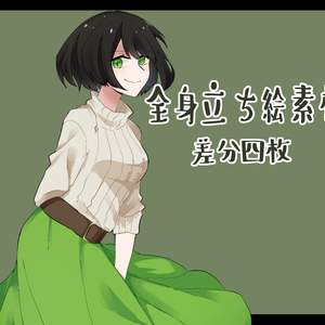 フリー立ち絵素材①