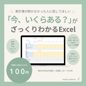 家計簿が続かなかった人に試してほしい｜「今、いくらある？」がざっくりわかるExcel
