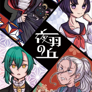 ［C102発行］シノビガミ「夜羽の丘」 ４忍用特殊型（SPLL:223015許諾済み）