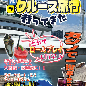 ［C103発行］ルルブを持ってクルーズ旅行いってきた