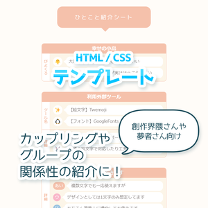 【HTML/CSSテンプレ】ひとこと紹介シート